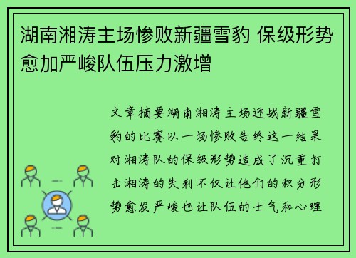 湖南湘涛主场惨败新疆雪豹 保级形势愈加严峻队伍压力激增