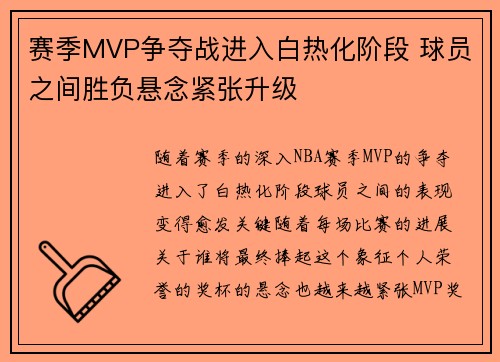 赛季MVP争夺战进入白热化阶段 球员之间胜负悬念紧张升级