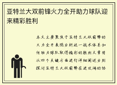 亚特兰大双前锋火力全开助力球队迎来精彩胜利