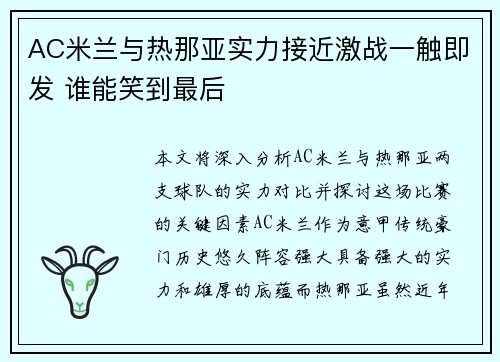 AC米兰与热那亚实力接近激战一触即发 谁能笑到最后