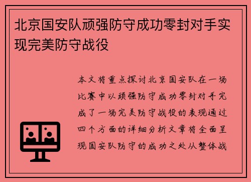北京国安队顽强防守成功零封对手实现完美防守战役