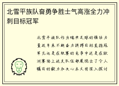 北雪平族队奋勇争胜士气高涨全力冲刺目标冠军