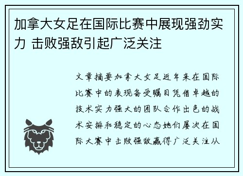 加拿大女足在国际比赛中展现强劲实力 击败强敌引起广泛关注