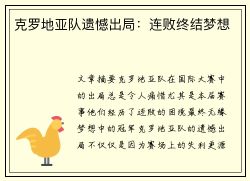克罗地亚队遗憾出局：连败终结梦想