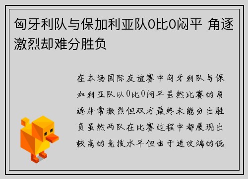 匈牙利队与保加利亚队0比0闷平 角逐激烈却难分胜负