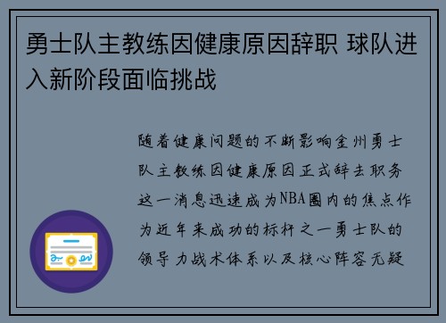 勇士队主教练因健康原因辞职 球队进入新阶段面临挑战