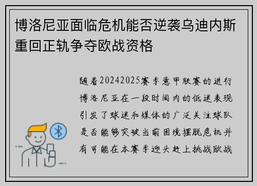 博洛尼亚面临危机能否逆袭乌迪内斯重回正轨争夺欧战资格
