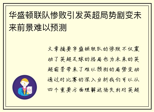华盛顿联队惨败引发英超局势剧变未来前景难以预测
