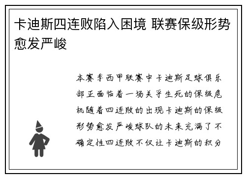 卡迪斯四连败陷入困境 联赛保级形势愈发严峻