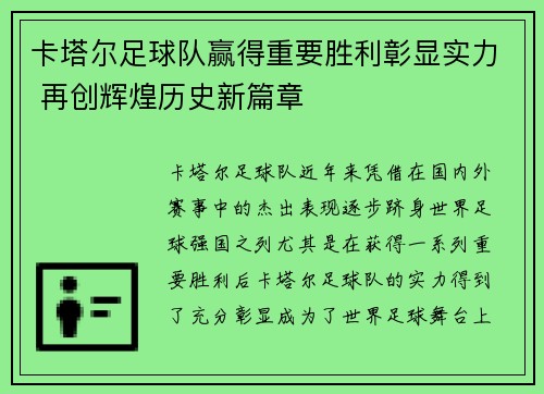 卡塔尔足球队赢得重要胜利彰显实力 再创辉煌历史新篇章