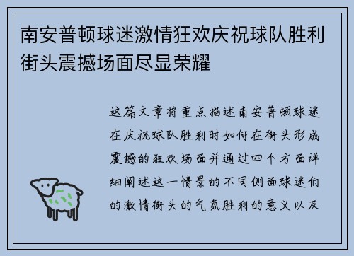 南安普顿球迷激情狂欢庆祝球队胜利街头震撼场面尽显荣耀