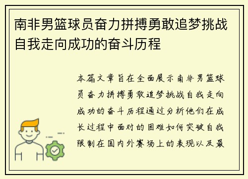 南非男篮球员奋力拼搏勇敢追梦挑战自我走向成功的奋斗历程