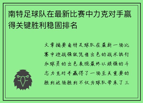 南特足球队在最新比赛中力克对手赢得关键胜利稳固排名
