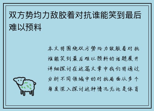 双方势均力敌胶着对抗谁能笑到最后难以预料