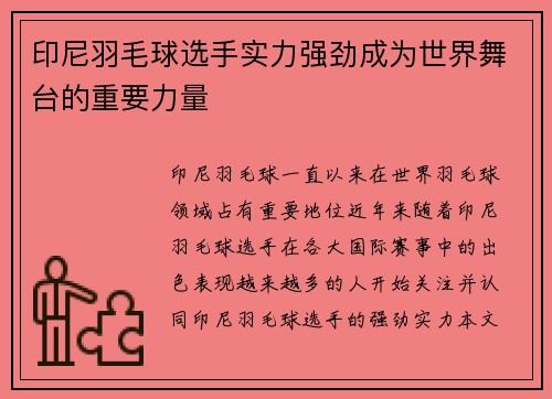印尼羽毛球选手实力强劲成为世界舞台的重要力量