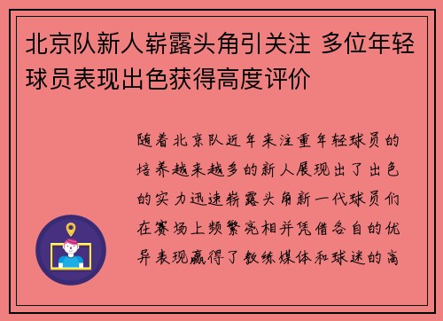 北京队新人崭露头角引关注 多位年轻球员表现出色获得高度评价