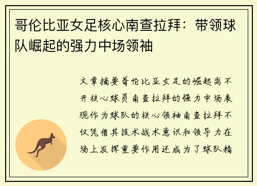 哥伦比亚女足核心南查拉拜：带领球队崛起的强力中场领袖
