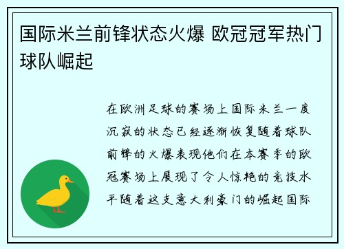 国际米兰前锋状态火爆 欧冠冠军热门球队崛起