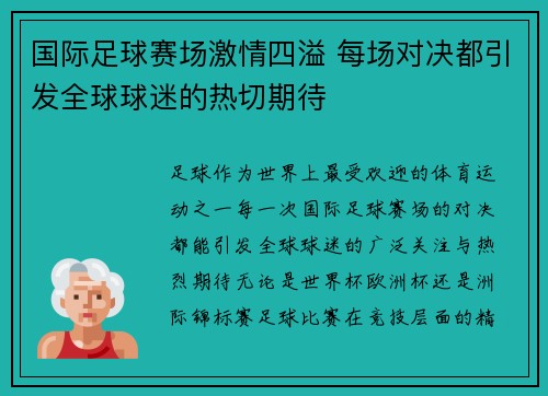 国际足球赛场激情四溢 每场对决都引发全球球迷的热切期待