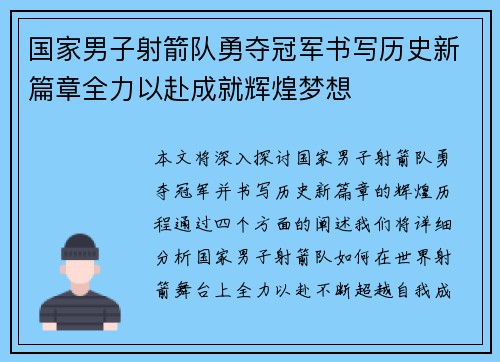 国家男子射箭队勇夺冠军书写历史新篇章全力以赴成就辉煌梦想