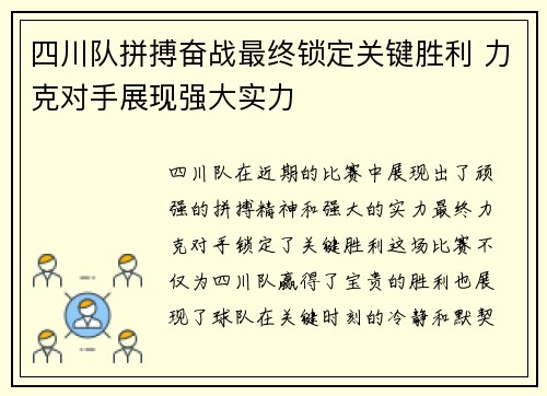 四川队拼搏奋战最终锁定关键胜利 力克对手展现强大实力