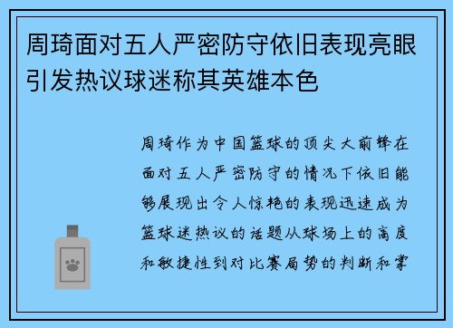 周琦面对五人严密防守依旧表现亮眼引发热议球迷称其英雄本色