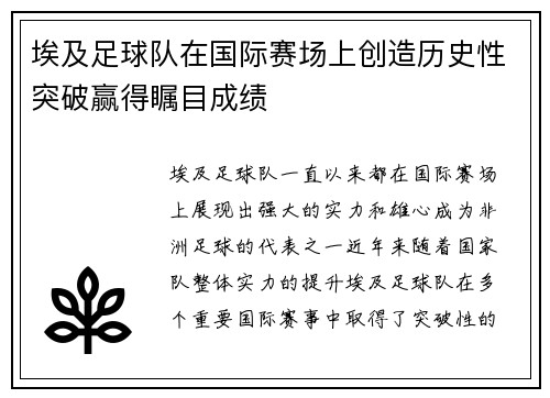 埃及足球队在国际赛场上创造历史性突破赢得瞩目成绩
