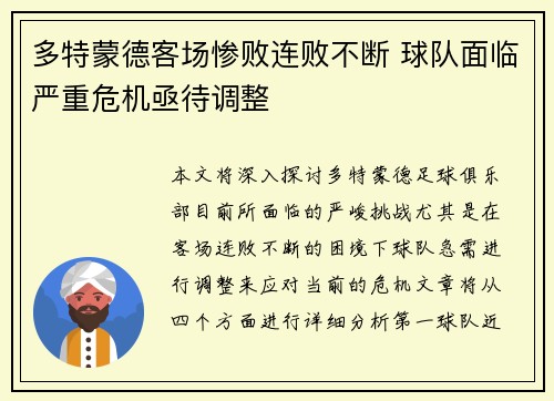 多特蒙德客场惨败连败不断 球队面临严重危机亟待调整