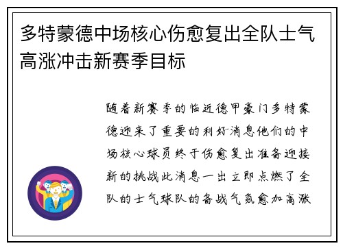 多特蒙德中场核心伤愈复出全队士气高涨冲击新赛季目标