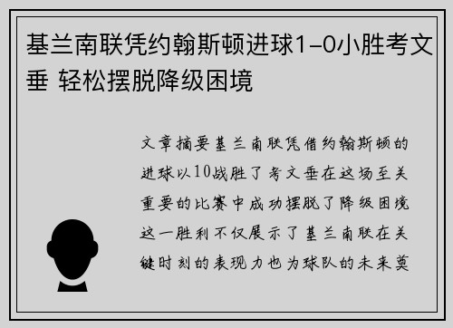 基兰南联凭约翰斯顿进球1-0小胜考文垂 轻松摆脱降级困境