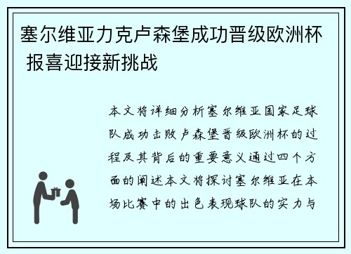 塞尔维亚力克卢森堡成功晋级欧洲杯 报喜迎接新挑战