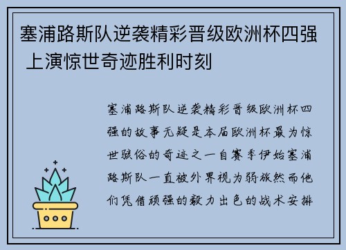 塞浦路斯队逆袭精彩晋级欧洲杯四强 上演惊世奇迹胜利时刻