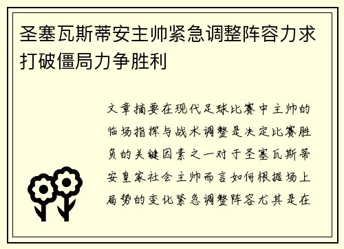 圣塞瓦斯蒂安主帅紧急调整阵容力求打破僵局力争胜利