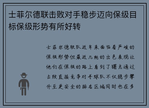 士菲尔德联击败对手稳步迈向保级目标保级形势有所好转
