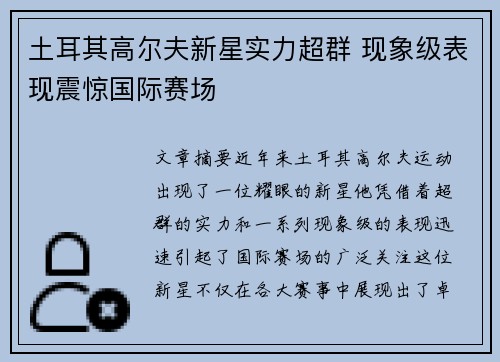土耳其高尔夫新星实力超群 现象级表现震惊国际赛场