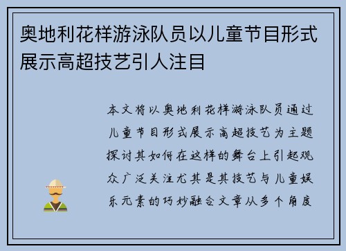奥地利花样游泳队员以儿童节目形式展示高超技艺引人注目
