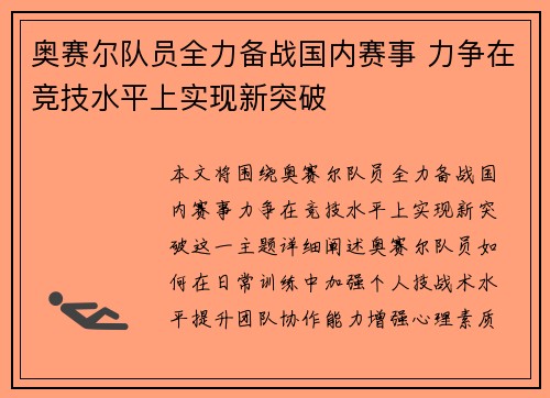 奥赛尔队员全力备战国内赛事 力争在竞技水平上实现新突破