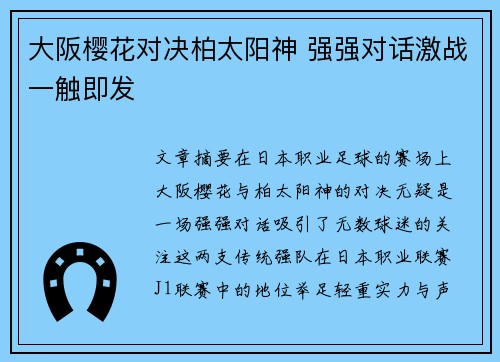 大阪樱花对决柏太阳神 强强对话激战一触即发