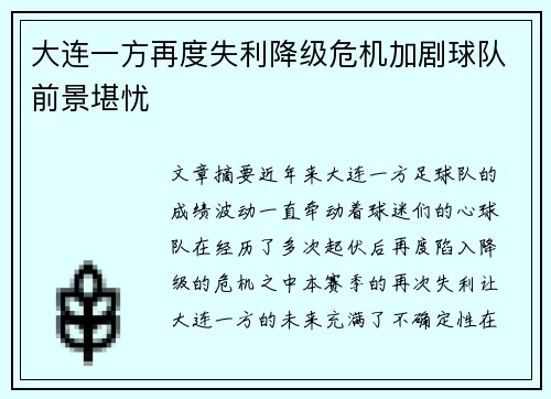 大连一方再度失利降级危机加剧球队前景堪忧