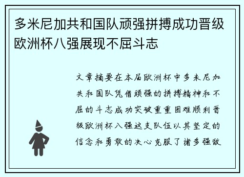 多米尼加共和国队顽强拼搏成功晋级欧洲杯八强展现不屈斗志