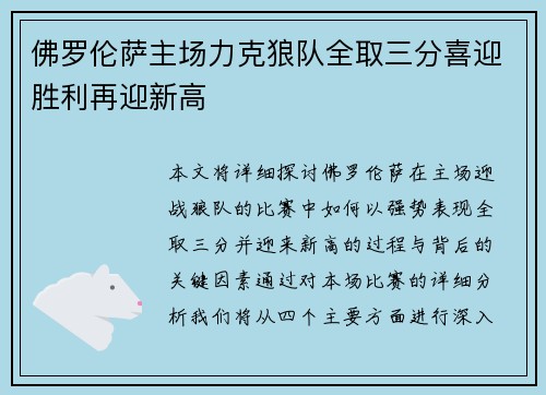 佛罗伦萨主场力克狼队全取三分喜迎胜利再迎新高
