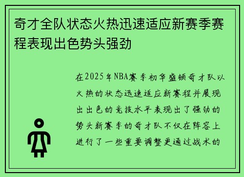 奇才全队状态火热迅速适应新赛季赛程表现出色势头强劲