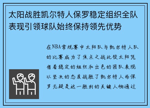 太阳战胜凯尔特人保罗稳定组织全队表现引领球队始终保持领先优势