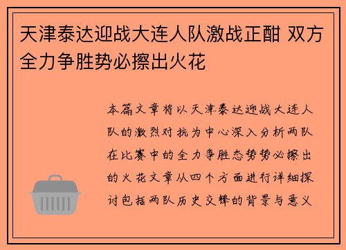 天津泰达迎战大连人队激战正酣 双方全力争胜势必擦出火花