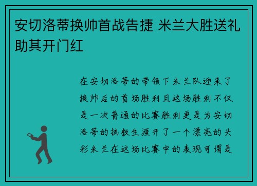 安切洛蒂换帅首战告捷 米兰大胜送礼助其开门红