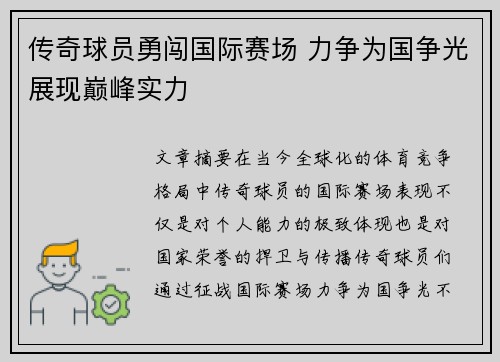 传奇球员勇闯国际赛场 力争为国争光展现巅峰实力