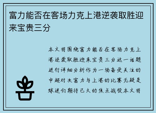 富力能否在客场力克上港逆袭取胜迎来宝贵三分