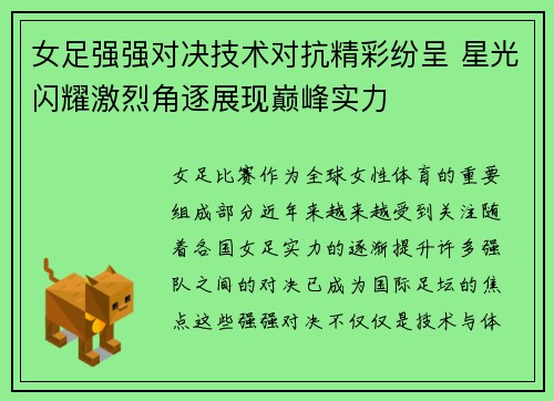 女足强强对决技术对抗精彩纷呈 星光闪耀激烈角逐展现巅峰实力