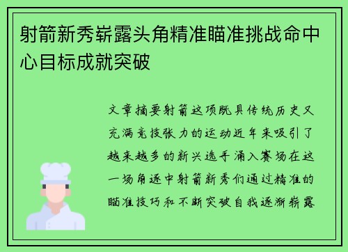 射箭新秀崭露头角精准瞄准挑战命中心目标成就突破