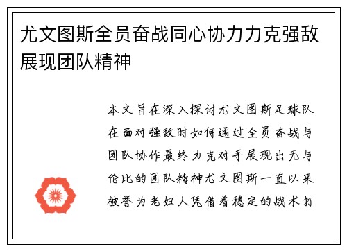 尤文图斯全员奋战同心协力力克强敌展现团队精神